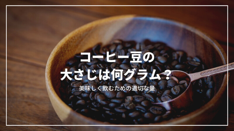 コーヒー豆の大さじはいくら？美味しく飲むため適切な量を完全解説 コーヒー豆研究所