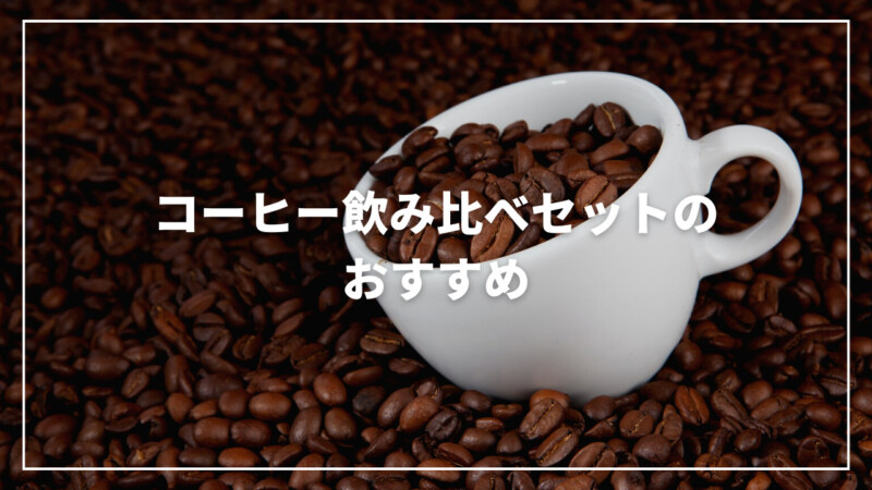お試し コーヒー豆 高級トラジャハイ 幻の珈琲豆 一流焙煎仕立 深煎り コーヒー 通販