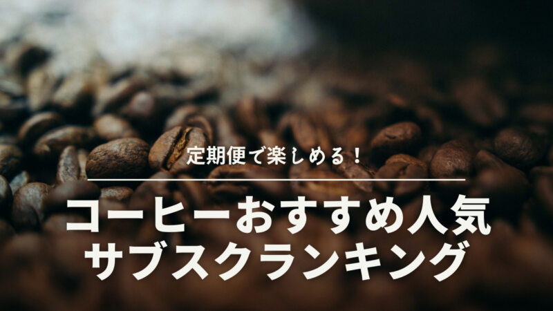コーヒー豆＆粉のおすすめ人気サブスクランキング14選！定期便で楽しめる