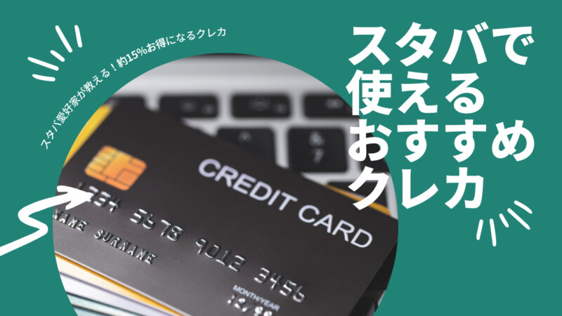 スタバで使えるおすすめのクレジットカード7選！約15％お得になる