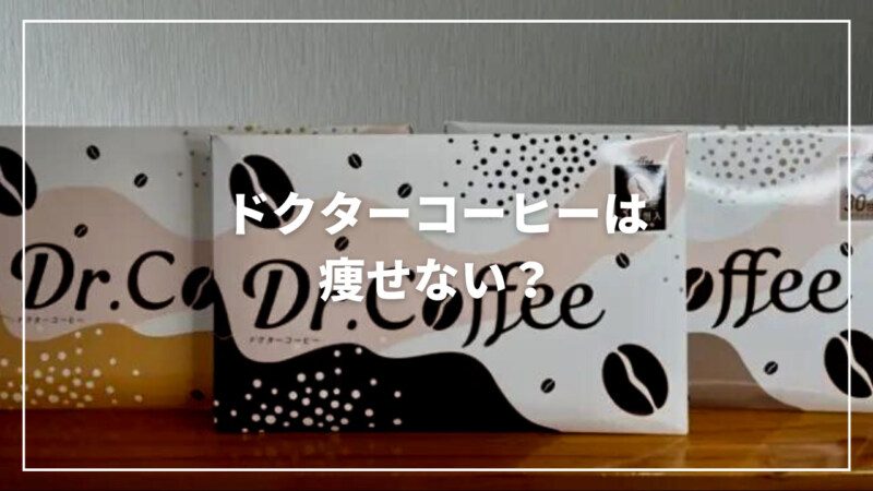 【 新品 ☆ 未開封 】 ～2ヶ月分 ダイエットセット ～ドクター コーヒー 味