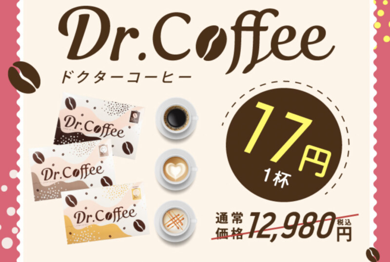 ドクターコーヒー(Dr.coffee)を最も安く買う方法
