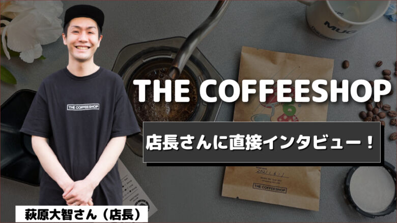 THE COFFEESHOP社長に直接インタビュー！コーヒー界の重鎮的存在が語る今後の展望とは？