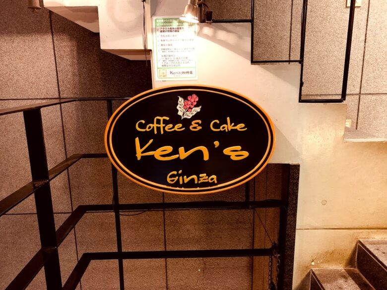 Ken‘s珈琲店