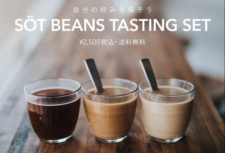 6. 気分に合わせて3種類から選べる「SOT COFFEE SOT BEANS TASTING SET」