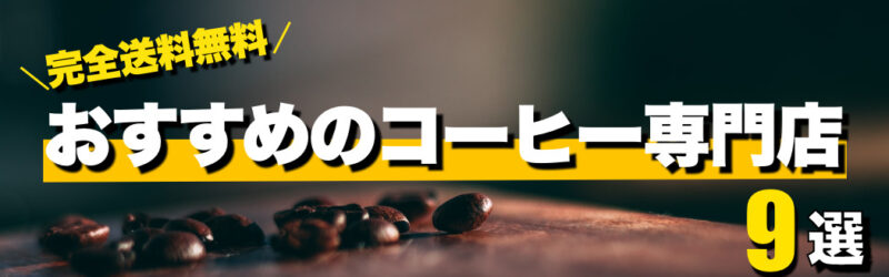 コーヒー豆が送料無料で通販できるおすすめ専門店9選！安くて美味しい