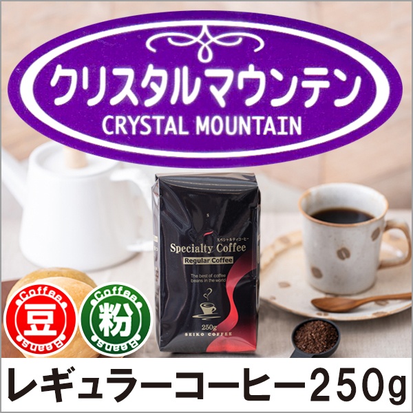 2. 高品質なコーヒーをお手頃価格で「カフェ工房 レギュラーコーヒー クリスタルマウンテン250g」 