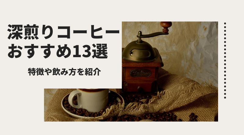 【決定版】深煎りコーヒーのおすすめ13選！特徴や美味しい飲み方も紹介