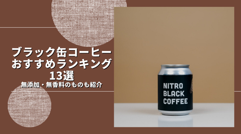 ブラック缶コーヒーのおすすめランキング13選！無添加・無香料もアリ