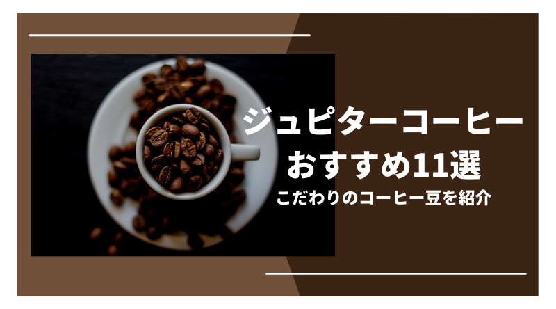ジュピターコーヒーのおすすめ11選！こだわりのコーヒー豆・粉を紹介