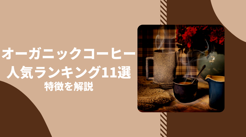 【2022最新】オーガニックコーヒーのおすすめ人気ランキング11選！