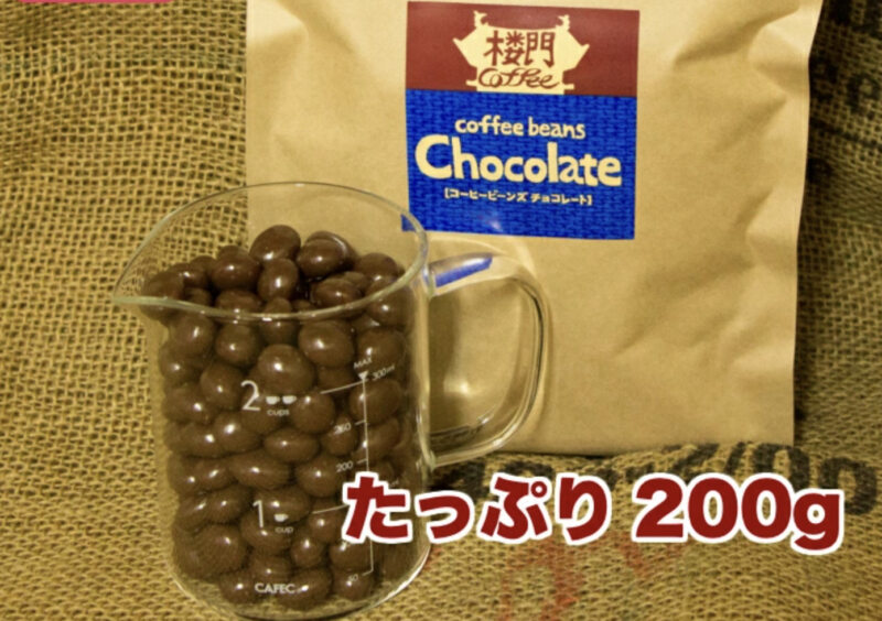 Coffeeshop喜蔵 チョコレートコーヒービーンズ