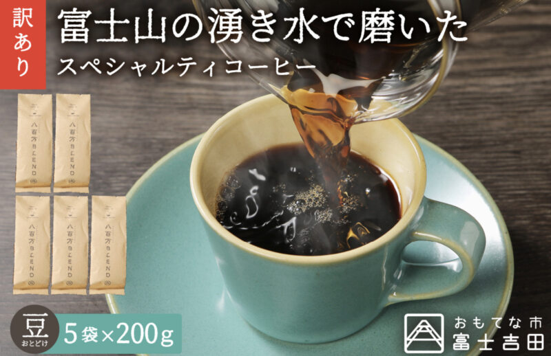 富士山の湧き水で磨いた スペシャルティコーヒー