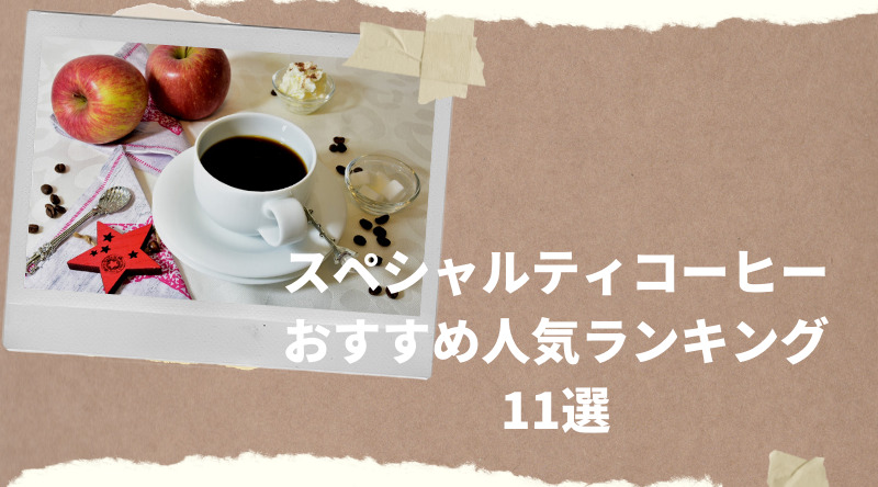 【2022】スペシャルティコーヒーのおすすめ人気ランキング11選！