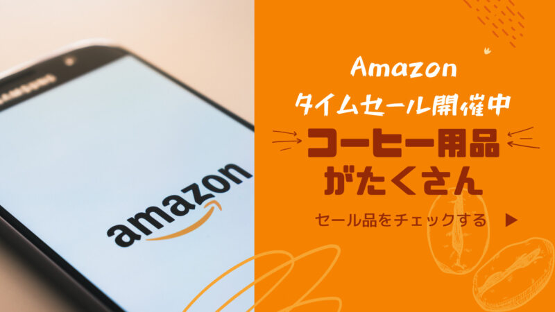 Amazon タイムセール サイドバー