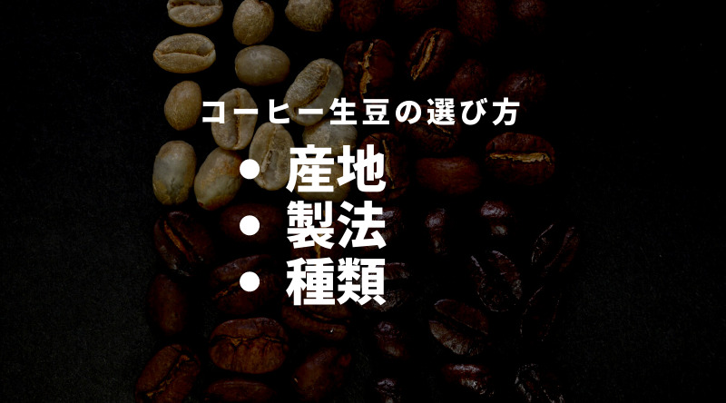 コーヒー生豆の選び方