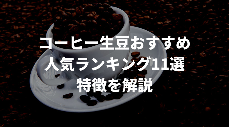 コーヒー生豆のおすすめ人気ランキング11選！通販でも買える