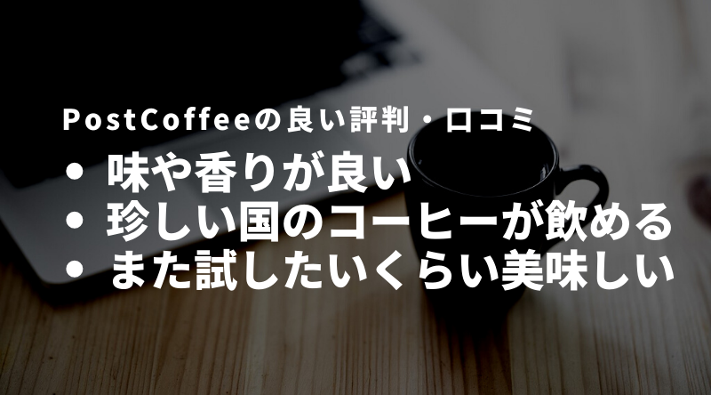PostCoffee(ポストコーヒー)の評判・口コミ