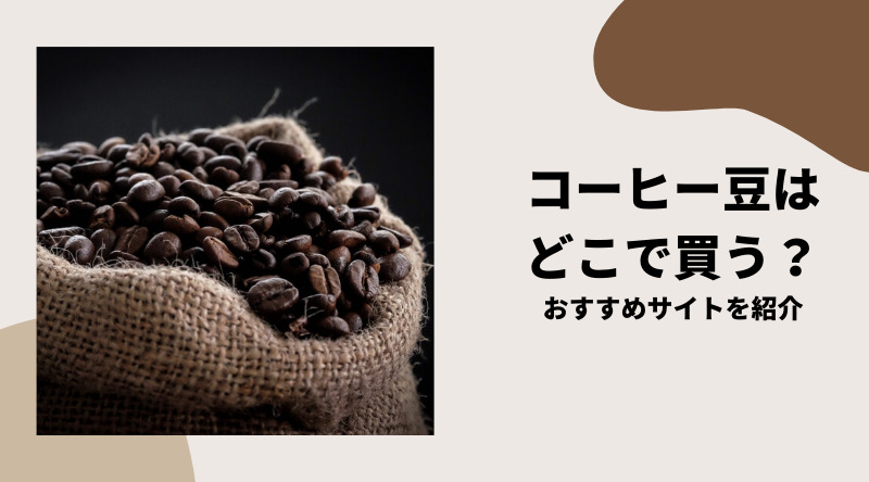 【2022】コーヒー豆はどこで買う？買える場所やお得な定期便をご紹介
