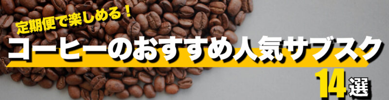 コーヒー豆のおすすめ人気サブスクランキング14選！定期便で堪能