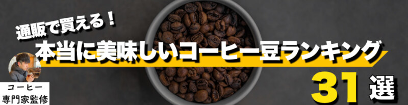 【2022年】本当に美味しいおすすめの人気コーヒー豆ランキング31選
