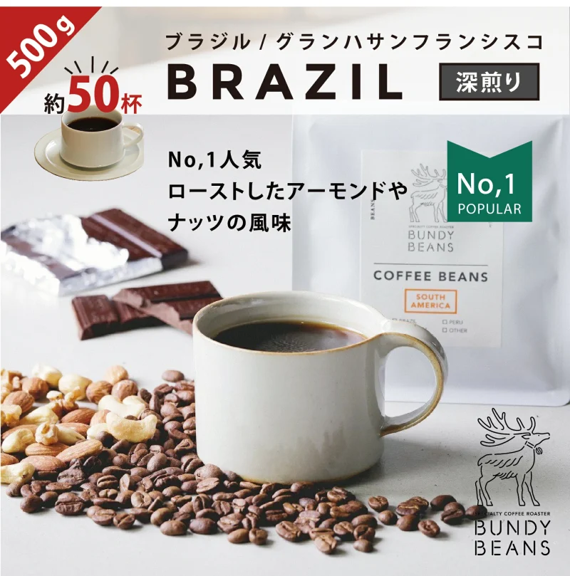 2023年8月】ブラジル産コーヒーのおすすめ人気ランキング27選！ コーヒー豆研究所