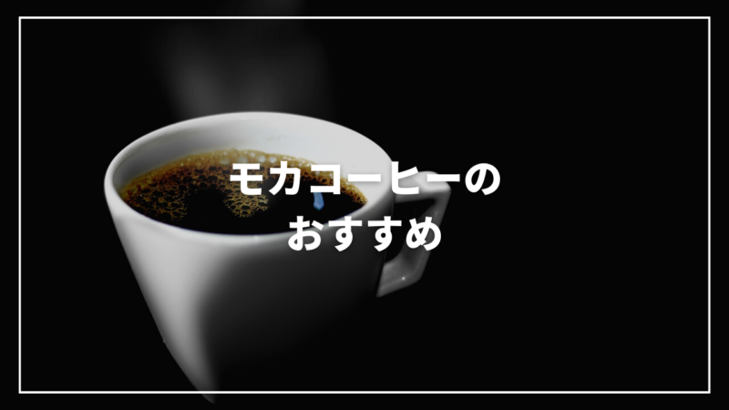 2023年7月】モカコーヒーのおすすめ人気ランキング15選！ コーヒー豆研究所